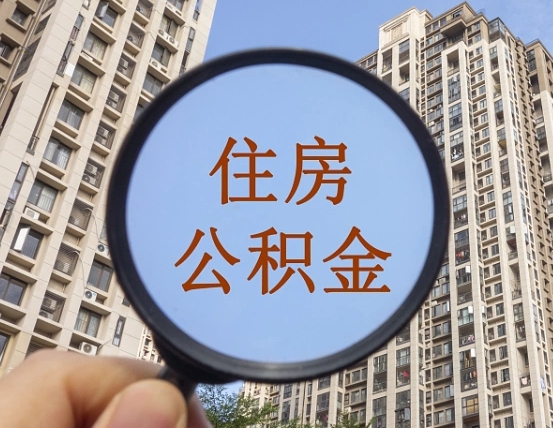 防城港我的公积金有17000能取多少（公积金有1700能提多少）