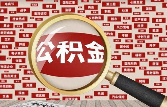 防城港失业后怎么提取公积金（失业了如何领取公积金）